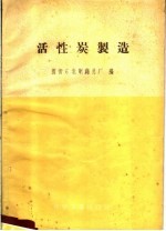 活性炭制造 封面