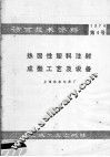 活页技术资料  1974  第4号  热固性塑料注射成型工艺及设备 封面