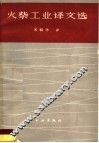 火柴工业译文选 封面