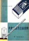 火柴检验方法的说明 封面