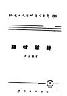 机械工人活叶学习资料  346  线材镀锌 封面