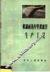 机制耐热厚壁玻璃管生产工艺 封面