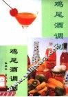 鸡尾酒调制 封面