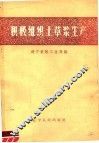 积极组织土草浆生产 封面