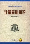计量基础知识 封面