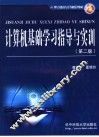 计算机基础学习指导与实训 封面
