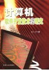 计算机软件开发技术的研究 封面