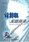 计算机实践指导 封面