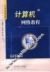 计算机网络教程 封面