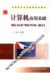 计算机应用基础 封面