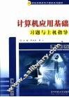计算机应用基础习题与上机指导 封面