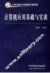 计算机应用基础与实训 封面