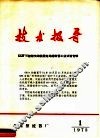 技术报导  1973年第1期 封面