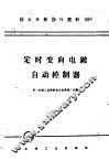 技术革新活叶资料  089  定时变向电镀自动控制器 封面