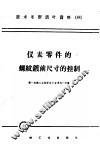 技术革新活叶资料  091  仪表零件的螺纹镀前尺寸的控制 封面