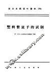 技术革新活叶资料  096  塑料整流子的试制 封面