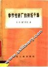 季节性砖厂的砖坯干燥 电子书封面