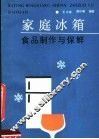 家庭冰箱食品制作与保鲜 封面