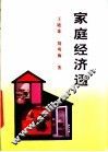 家庭经济通 封面