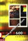 家庭难事600解 封面