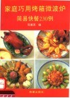 家庭巧用烤箱、微波炉  简易快餐230例 封面
