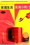 家庭生活实用小窍门 封面