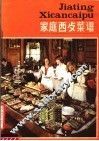 家庭西餐菜谱 封面