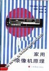 家用录像机原理 封面