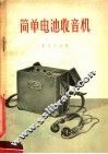 简单电池收音机 封面