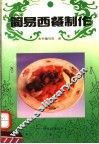简易西餐制作 封面