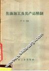 焦油加工及其产品精制 封面