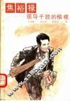 焦裕禄领导干部的楷模 封面