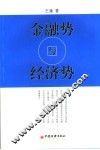 金融势与经济势 封面