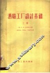 酒精工厂设计基础  上 封面