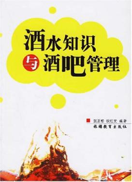 酒水知识与酒吧管理 封面