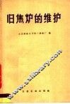 旧焦炉的维护 封面