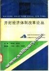 开封经济体制改革论丛 封面