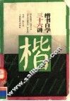 楷书自学三十六讲 封面