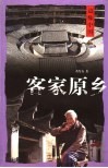 客家原乡 封面