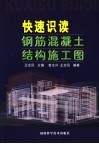 快速识读钢筋混凝土结构施工图 封面