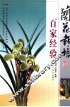 兰花栽培百家经验 封面