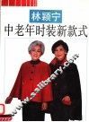 林颖宁中老年时装新款式 电子书封面