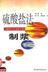 硫酸盐法制浆 封面