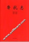 鲁抗志  第4卷  2001-2005 封面