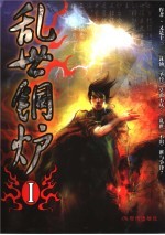 乱世铜炉 封面