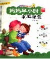 妈妈半小时家庭课堂  1-2岁  第2辑 封面