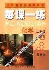 每课一练  化学  二年级  最新版  上 封面