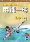 每课一练 数学：H版  九年级  上 封面
