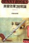 美容效果399常识  最新美容术 封面