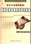美术  义务教育阶段  新课程校本教研问题与指导 封面